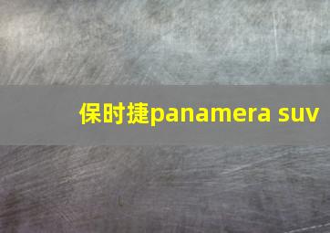 保时捷panamera suv